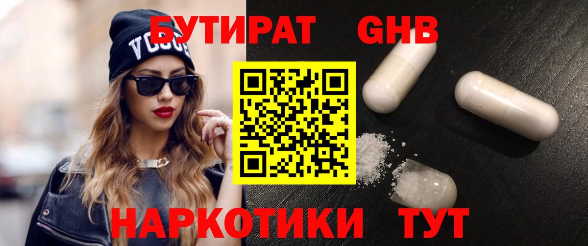 БУТИРАТ вода  Вход с VPN  Моршанск 