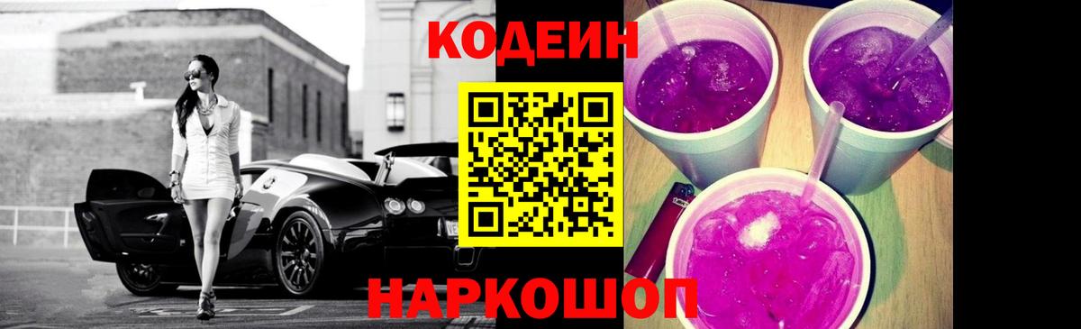 Моршанск  Кодеин напиток Lean (лин)  Codein Purple Drank  Вход с VPN 